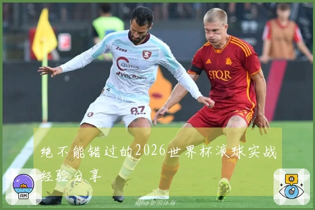 绝不能错过的2026世界杯滚球实战经验分享