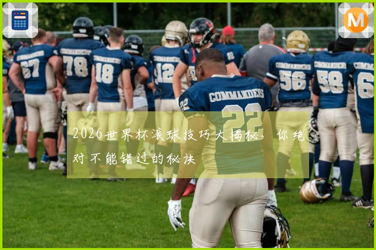 2026世界杯滚球技巧大揭秘，你绝对不能错过的秘诀
