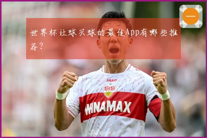 世界杯让球买球的最佳App有哪些推荐？