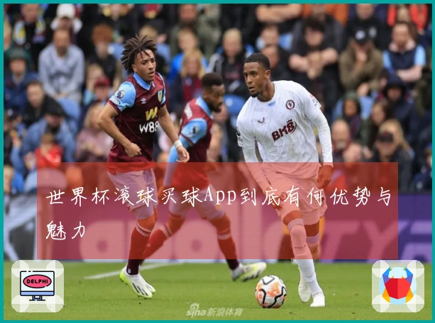世界杯滚球买球App到底有何优势与魅力