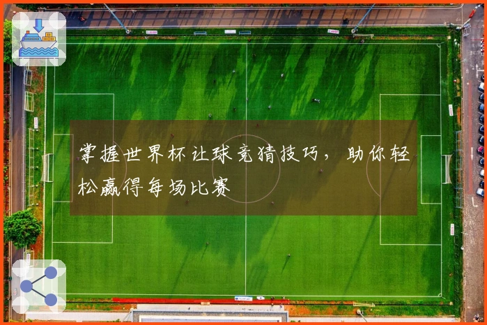 掌握世界杯让球竞猜技巧，助你轻松赢得每场比赛