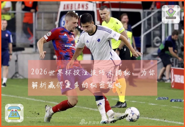 2026世界杯投注技巧大揭秘，为你解析赢得更多的秘密策略